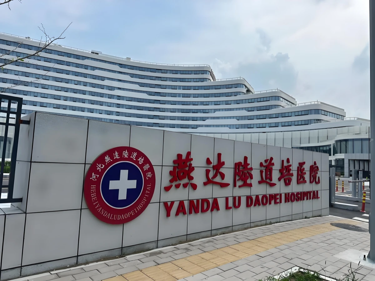 北京燕达陆道培医院