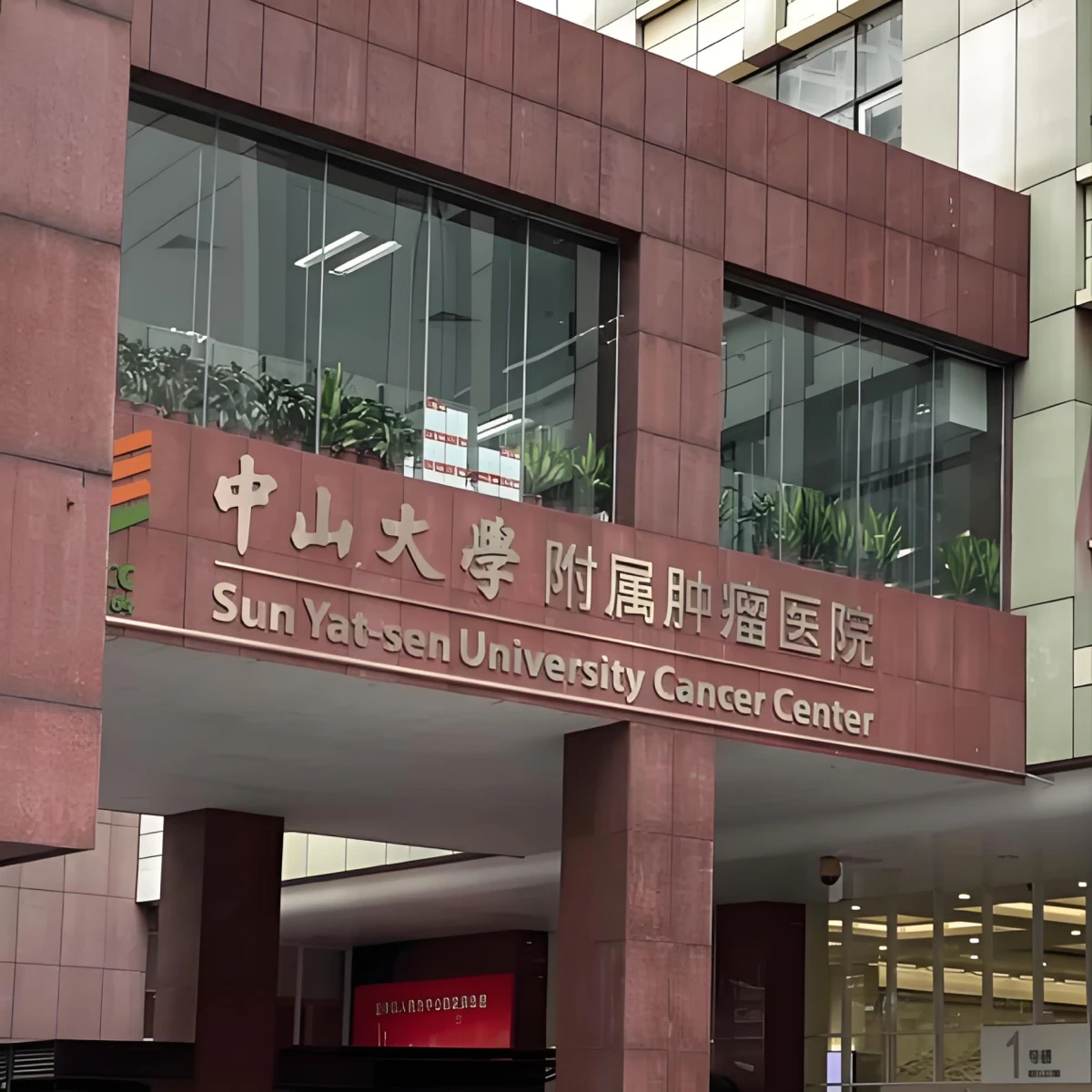 中山大学肿瘤防治中心